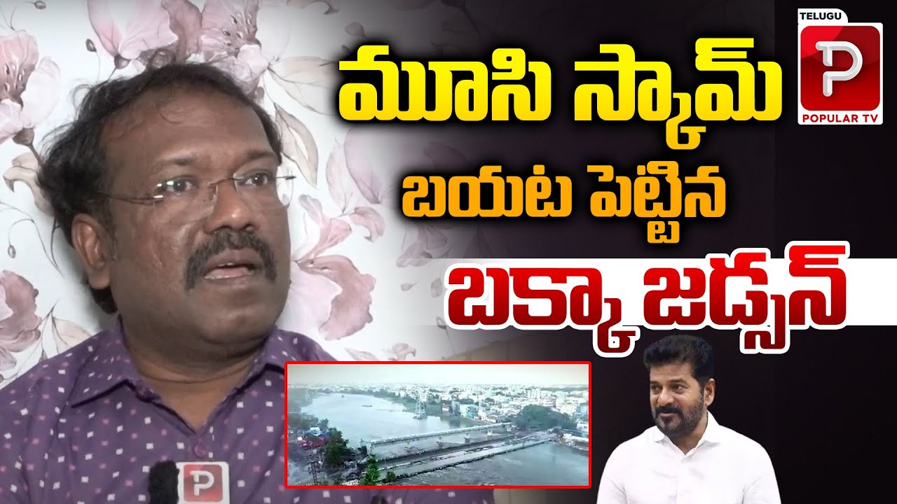 మూసి స్కామ్ బయట పెట్టిన బక్కా జడ్సన్ | Hidden Story Behind Musi River Cleaning Project | Popular TV