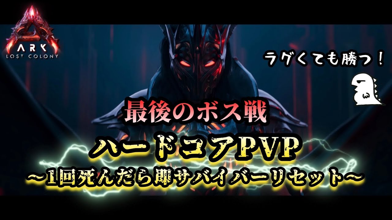 【ARK ハードコア】最終日. ハードコアPVPロストコロニー編、完結！締めにボスリベンジ！！【非公式PVPサーバー】【ARK:Survival Ascended】