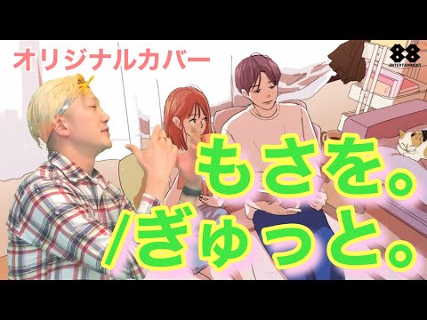 ぎゅっと/もさを。【オリジナルカバー】エイトMAN remix mosao/gyutto coverd by 8man