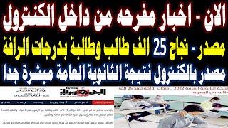 نتيجة الثانوية العامة 2022 || اخبار مفرحه من داخل الكنترول النتيجة مبشرة ونجاح 25 الف بدرجات الرأفة