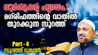 ഖുര്‍ആന്റെ ഹൃദയം❓മഗ്‌രിഫത്തിന്റെ വാതില്‍ തുറക്കുന്ന സൂറത്ത്❗| സുറത്ത് ദുഖാന്‍ | PART - 4 | QASIMI