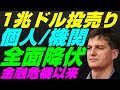 【米国株】個人と機関投資家の全面降伏!1兆6000億ドル投売り!金融危機リーマンショック以来!FRB金融政策クレジット債券関係MMF【NASDAQ100レバナスS&P500投資ナスダック経済ニュース】