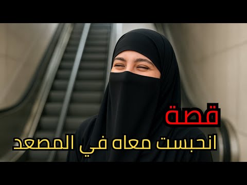 قصة انحبست معاه في المصعد و اللي ص ار صدمة