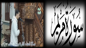 صلاة العشاء وماتيسر من سورة مريم للقارئ يوسف الألفى