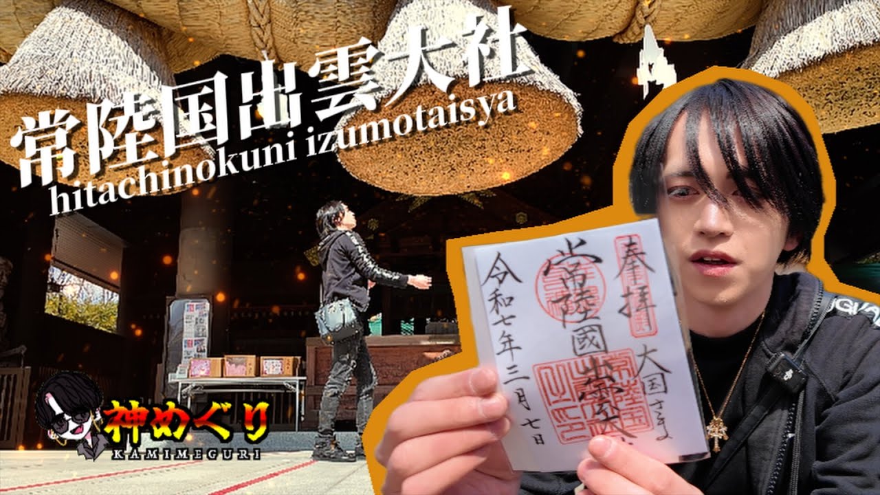 【★1 レビュー：茨城パワースポット!!常陸国出雲大社へ】しめ縄にコインを投げて幸運を掴め！［Mr chrome］