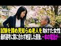 人生をかけた試験を諦め、見知らぬ老人を助けた女性。最終選考に間に合わず絶望した直後、一本の電話で人生が一変した…