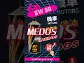✨美督機車專用油MB-5W50✨#somoto  #捌號風球數位有限公司 #medos  #美督機車專用油 #kymco  #sym  #yamaha  #機車保養 #機車#引擎室 #5w50