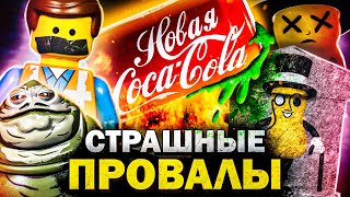 САМЫЕ ПРОВАЛЬНЫЕ РЕКЛАМЫ и ТОВАРЫ НА СВЕТЕ: Новая Кола, ЛЕГО-Расизм и Гибель Арахиса!