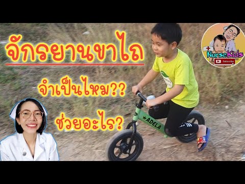 วีดีโอ: ทำไมเด็กต้องซื้อจักรยานทรงตัว