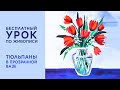 Как нарисовать тюльпаны гуашью в прозрачной вазе. Как нарисовать стекло. Урок для детей и взрослых.