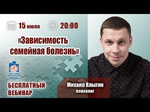 Зависимость - семейная болезнь | Лекции для созависимых | Моя семья - моя крепость