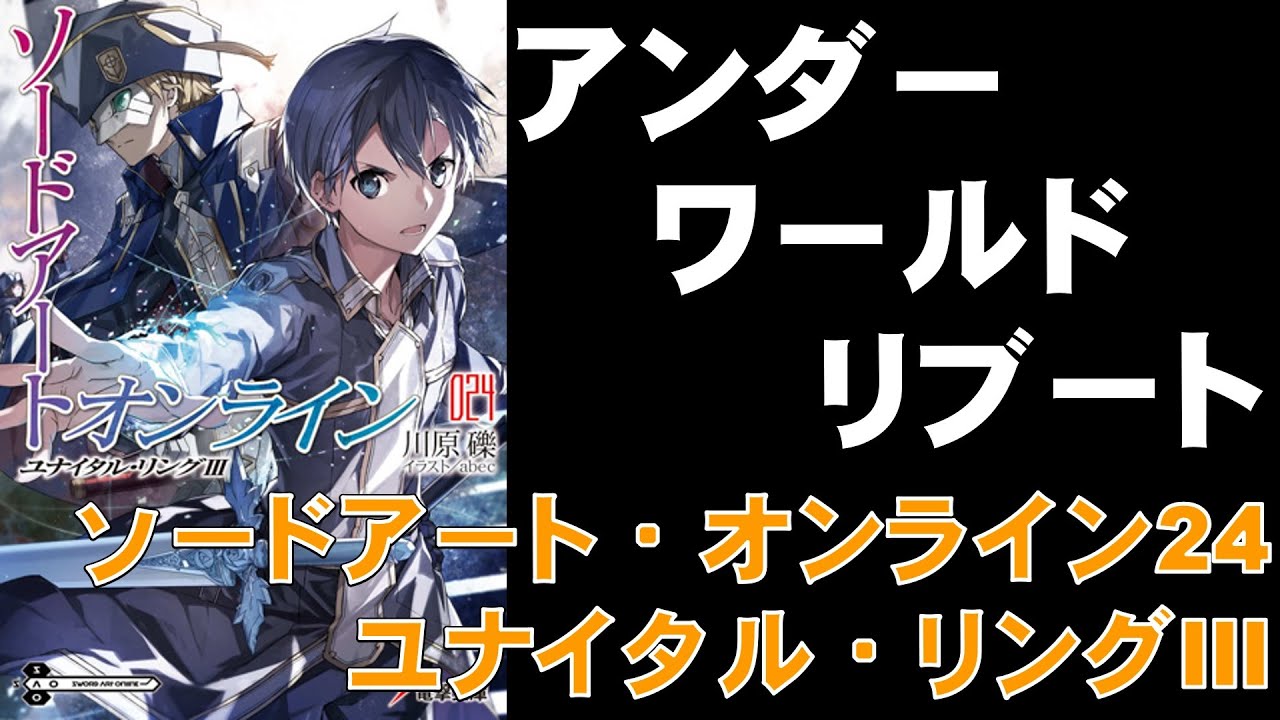 書評感想 川原礫 ソードアート オンライン24 ユナイタル リング ネタバレあり Youtube