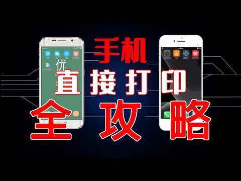 【韩风Talk】手机无线打印文档和照片（不同尺寸），全攻略！科技改变生活！