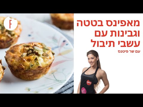 וִידֵאוֹ: מאפין דלעת שוקולד