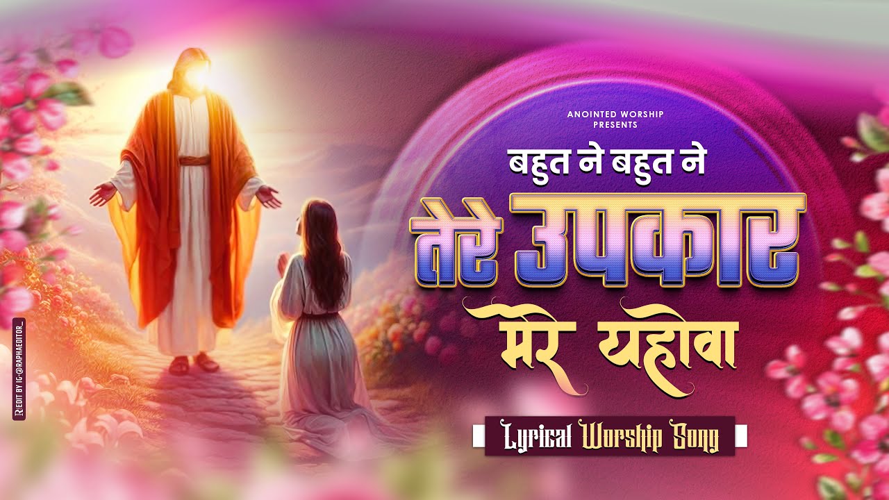 बहुत ने बहुत ने तेरे उपकार | Bahut Ne Bahut Ne New Lyrical Worship Song of@AnkurNarulaMinistries​