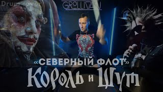картинка: Король и Шут | Северный Флот drum cover