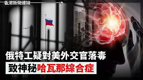 美外交官疑遭俄特工落毒！患“哈瓦那综合症”！三银行“反向讨薪”1亿员工绩效充公！2024-04-02《香港新闻连线》 - 天天要闻