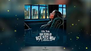 JAH KHALIB - Всё что мы любим. 1 час (1hours)