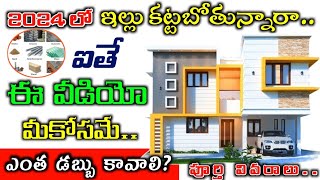 Construct Your House in Low Budget 2024 // HOUSE CONSTRUCTION COST ALL MATERIAL COST IN 2024 TELUGU