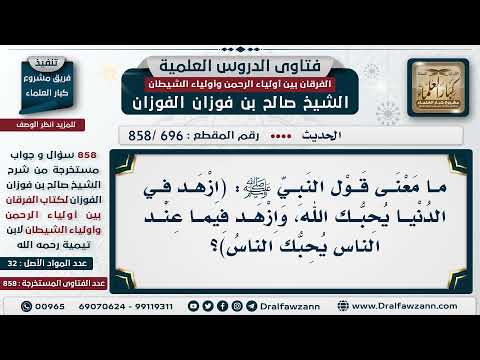 696 858 ما معنى هذا الحديث ازهد في الدنيا يحبك الله وازهد فيما عند الناس يحبك الناس