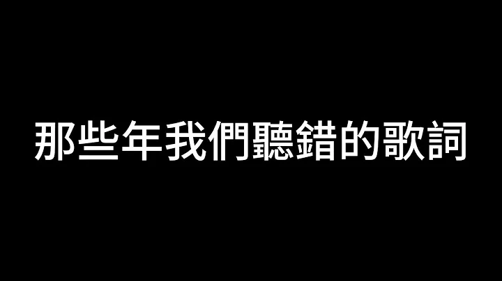 那些年我们听错的歌词，你还记得原唱吗?#迷你世界#雪狐之传 - 天天要闻