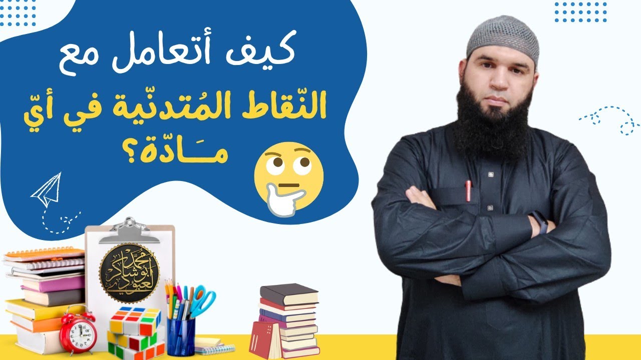#للأولياء كيف أتخلّص من النقاط المتدنّية لابني ؟/ محمد أبو شاكر لعبودي
