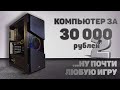 Игровой компьютер за 30000 рублей! | Потянет любую игру! ... Ну почти любую | Сборка ПК | Часть 2