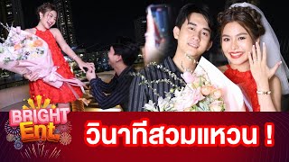 เฮลั่น! "อาโล่" คุกเข่าขอ "ธัญญ่า อาร์สยาม" แต่งงานแล้ว