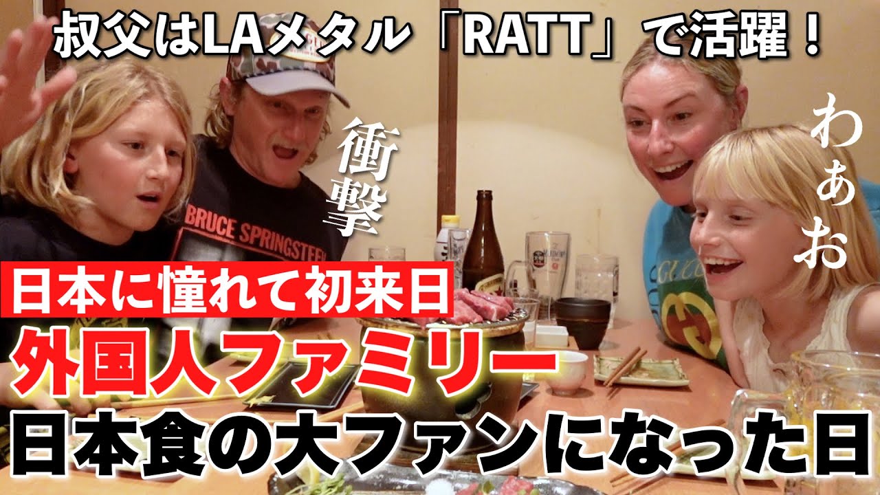 母国では週2で日系スーパーに通うほど日本食が好きな外国人観光客家族が初来日！念願だった本場の日本食で大好物を見つける！