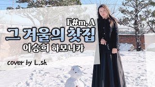 조용필 그 겨울의 찻집 / 악보 /  가사 / 반복 / 이승희 하모니카 커버  키 F#m, A