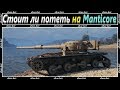 СТОИТ ЛИ КАЧАТЬ БРИТАНСКИЕ ЛТ? ОБЗОР ПРОКАЧКИ НА Manticore WOT