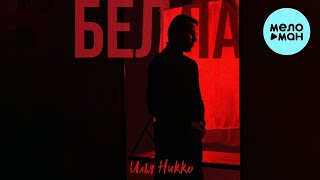 Илья Никко - Белла (Single 2022)