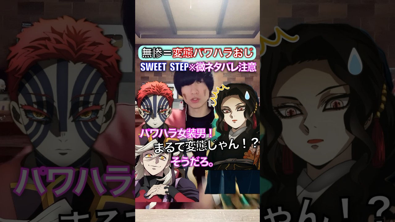無惨=女装パワハラ変態✖︎微ネタバレ注意! #sweetstep #踊ってみた #声真似 #鬼滅の刃