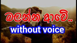 Balanna Awe Karaoke Without Voice බලනන ආව