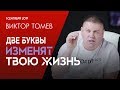 ДВЕ буквы которые ИЗМЕНЯТ ТВОЮ ЖИЗНЬ | Воскресное служение Sep 1, 2019