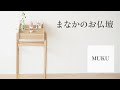 商品紹介【MUKU】｜祈りの道具屋まなか