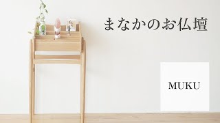 商品紹介【MUKU】｜祈りの道具屋まなか