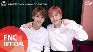 [SF MuVi] 재윤&태양의 Special Mission(ft. FNC WOW Cafe)