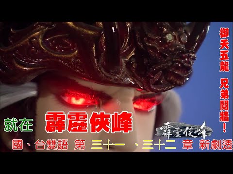 御天五龍 兄弟鬩牆！就在霹靂俠峰國、台雙語 第三十一 、三十二章 新劇透