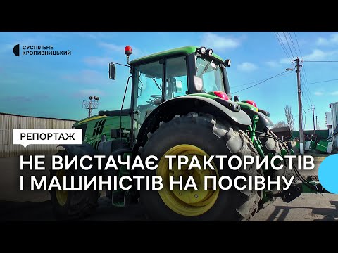 Суспільне Кропивницький: На Кіровоградщині не вистачає трактористів і машиністів на посівну