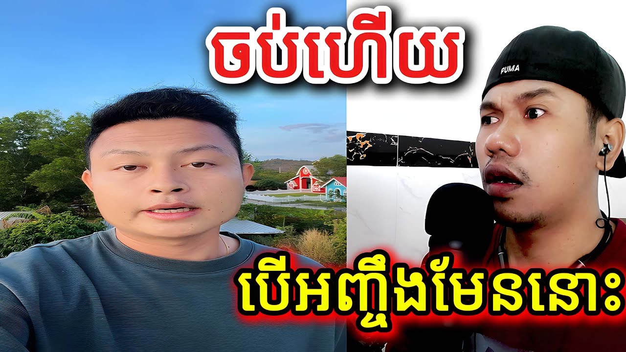 ចប់ហើយបើអញ្ចឹងមែននោះ |Reaction|
