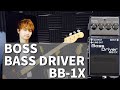 【ベース用プリアンプ】BOSS BB-1Xはクセのない良質なプリアンプ