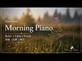 晨間放鬆鋼琴|Morning Piano Relaxing Music for Study, Reading & Calm