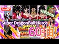 [DokkanBattle][龍珠爆烈激鬥][抽卡]Super Dragonball Heros 10周年! 60抽!