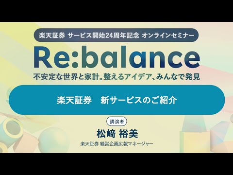 「楽天証券　新サービスのご紹介」：楽天証券サービス開始24周年記念オンラインセミナー
