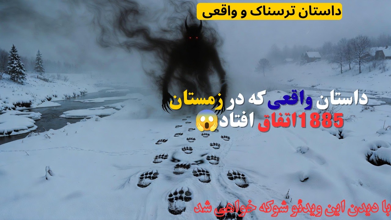 داستان واقعی و ترسناک | داستان واقعی وترسناک شیطانی که از جهنم آمده بود