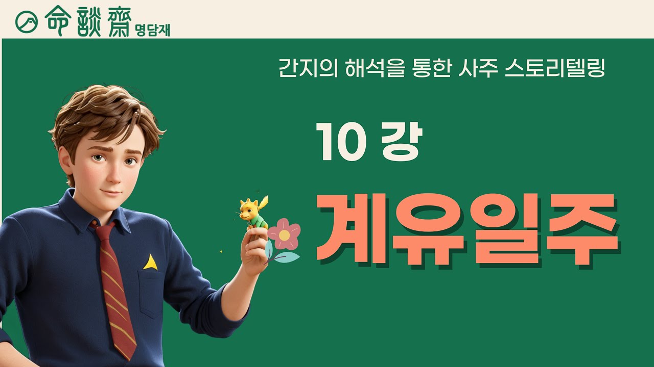 호신샘 60갑자 사주 일주론(10강) 계유일주 - 계유일주와 다른 편인일주의 결정적 차이점 (같은 편인인데 이렇게 다르다고?)