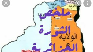 ملخص الثورة الجزائرية باك كل الشعب