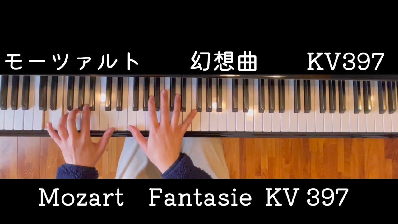 モーツァルト 幻想曲 KV397 - YouTube