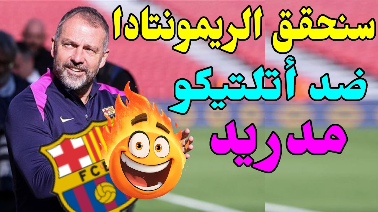مدرب برشلونة 🔥 يتوعد بعمل ريمونتادا امام اتلتيكو مدريد فهل ينجح !!🔥  اخبار برشلونة اليوم
